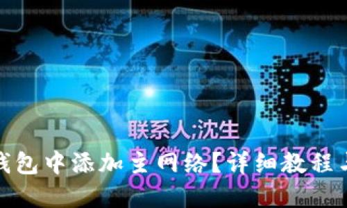 如何在TP钱包中添加主网络？详细教程与操作步骤