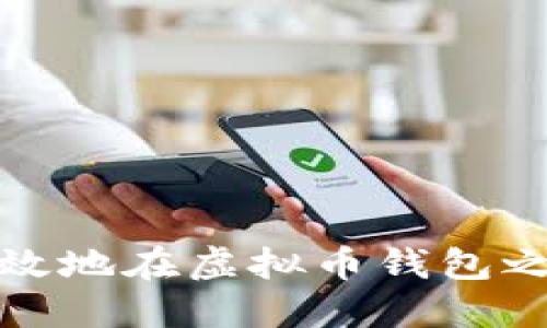 如何安全高效地在虚拟币钱包之间进行交互