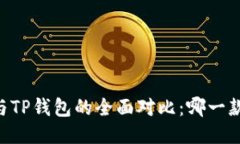 BK钱包与TP钱包的全面对比