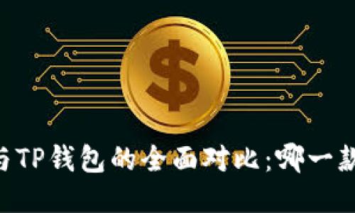 BK钱包与TP钱包的全面对比：哪一款适合你？