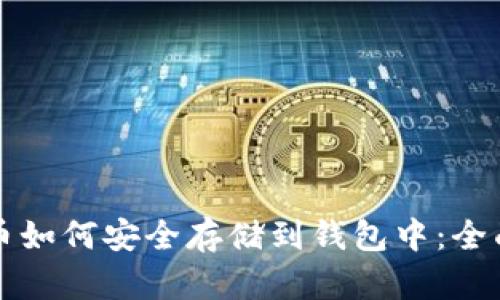比特币如何安全存储到钱包中：全面指南