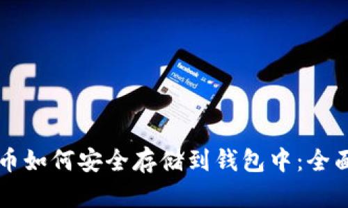 比特币如何安全存储到钱包中：全面指南