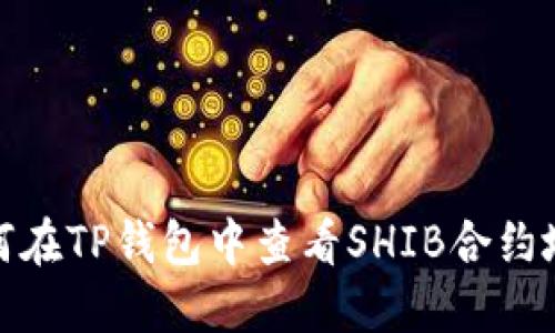 如何在TP钱包中查看SHIB合约地址