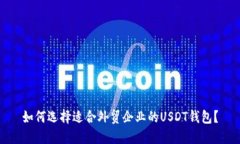 如何选择适合外贸企业的