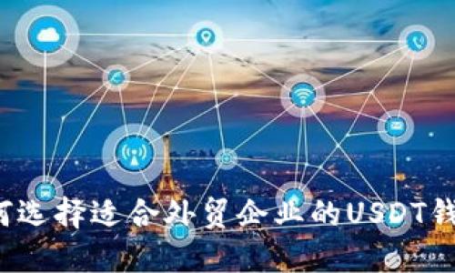 如何选择适合外贸企业的USDT钱包？