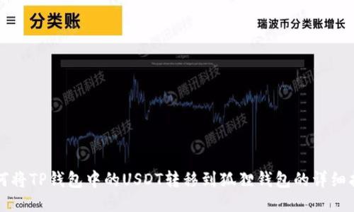 如何将TP钱包中的USDT转移到狐狸钱包的详细指南