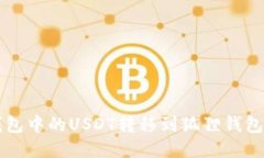如何将TP钱包中的USDT转移