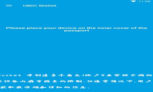 TokenPocket 是一个多功能的数字钱包，支持多个区块链和代币的管理。用户可以在 TokenPocket 中创建多个角色（账户）来管理不同的资产和参与不同的区块链活动。这种灵活性使得用户能够更好地划分和组织他们的数字资产。

具体来说，TokenPocket 的用户可以根据需要创建多个角色，具体数量可能会受到应用版本或设备内存等因素的限制。但通常情况下，用户可以创建多个角色来分别管理不同的区块链账户、代币或进行不同的投资策略。

如需了解更多信息或者有特定的使用场景，建议参考 TokenPocket 官方文档或社区支持，以获取最准确和详细的信息。