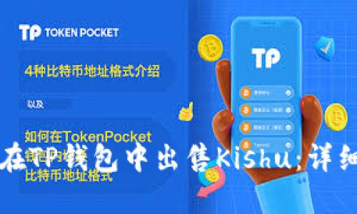 如何在TP钱包中出售Kishu：详细指南