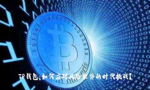 TP钱包：如何应对风险软件的时代挑战？
