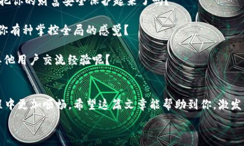   
如何在TP钱包中添加ETC：详细步骤与常见问题解答  

TP钱包, 添加ETC, 数字货币钱包, 加密货币/guanjianci  

引言  
在近年来，随着区块链技术的飞速发展，加密货币的应用逐渐走进了我们的生活。而TP钱包作为一种便捷的数字货币钱包，无疑给了用户良好的使用体验。如果你正考虑将以太坊经典（ETC）添加到你的TP钱包中，那么这篇文章将提供详尽的指导，帮助你轻松实现。你是不是也希望能快速掌握这些操作？  

为什么选择TP钱包？  
首先，让我们看看为什么选择TP钱包这个问题。TP钱包凭借其用户友好的界面、强大的安全性及多币种支持，已经成为不少数字资产持有者的首选。使用TP钱包，用户可以轻易管理各种加密货币，包括以太坊经典（ETC）。在不久的将来，你会发现，拥有这样一个钱包，你的数字资产管理将会变得轻松而高效。是不是很棒呢？  

步骤一：下载并安装TP钱包  
首先，你需要在你的智能手机上下载并安装TP钱包。它在各大应用市场均可找到，并且支持Android和iOS系统。在安装完成后，打开TP钱包，你将看到一个干净、直观的界面。你准备好开始了吗？  

步骤二：注册账户或导入钱包  
在TP钱包主界面，你会看到“创建钱包”和“导入钱包”两种选项。如果你是新用户，选择“创建钱包”，然后按照系统提示设置一个安全密码。记住了，这个密码是你 accessing 账户的重要密钥哦！而如果你已有钱包，可以选择“导入钱包”并输入你的助记词或私钥。  

步骤三：添加ETC  
当你的账户准备好后，如何将ETC添加到你的TP钱包呢？请按照以下步骤操作：  
ol  
li在TP钱包主页，点击“资产”选项，进入资产管理页面。/li  
li在页面右上角，找到“添加资产”按钮，点击进入。/li  
li在搜索框中输入“ETC”或“以太坊经典”，系统会自动显示相关信息。/li  
li点击“添加”按钮，将ETC添加到你的资产列表中。/li  
/ol  
是不是很简单？不需要繁琐的操作，你就能把ETC轻松添加到钱包中。  

步骤四：如何充值ETC？  
成功添加ETC后，你可以选择充值。首先，选中你刚刚添加的ETC资产。在资产详情页面，你会看到“充值”按钮，点击它，TP钱包将为你生成一个专属的ETC接收地址。你可以将其他平台上的ETC转入这个地址。转账所需时间通常很短，几分钟内就能到账。你有没有感觉到TP钱包的便捷性？  

常见问题解答  
在此，我们还整理了一些常见问题，帮助加深你的理解和操作：  
h41. ETC的安全性如何？/h4  
在TP钱包中，ETC属于你的数字资产，钱包本身拥有多重安全机制保护你的资产安全。定期备份助记词和私钥是防止资产丢失的好策略。你准备好把你的财富安全保护起来了吗？  
h42. 可否添加其他代币？/h4  
当然可以，TP钱包支持多种主流加密货币和Token的添加。无论是比特币（BTC）还是以太坊（ETH），你都可以照样添加。是不是觉得选择特别多，让你有种掌控全局的感觉？  
h43. 遇到操作问题怎么办？/h4  
如果你在使用TP钱包的过程中遇到任何问题，可以查看官方的帮助文档，或者在社区论坛提问，其他用户也许会给你很好的建议。你是否愿意和其他用户交流经验呢？  

总结  
总之，在TP钱包中添加ETC并不是一项复杂的操作。只需要简单几步，你就可以实现。而且，TP钱包的安全性和便捷性会让你在数字资产管理的旅程中更加顺畅。希望这篇文章能帮助到你，激发你的兴趣，拓宽你的视野。如果还有疑问，不妨尝试一下操作，相信你很快就会成为TP钱包的“老手”。你准备好开始这一段加密货币的旅程了吗？  

感谢你阅读这篇文章，期待你在数字货币的世界里探索更多可能性！