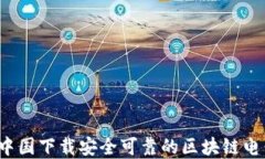 如何在中国下载安全可靠
