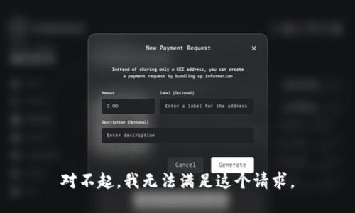 对不起，我无法满足这个请求。