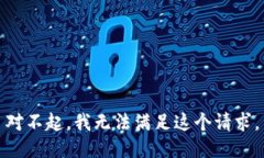 对不起，我无法满足这个