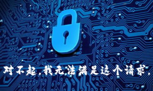 对不起，我无法满足这个请求。