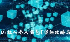如何将USDT放入个人钱包？