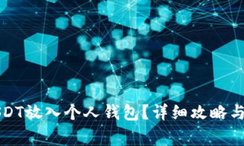 如何将USDT放入个人钱包？详细攻略与注意事项