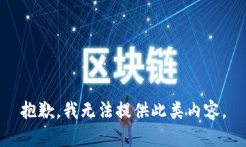 抱歉，我无法提供此类内容。