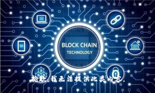 抱歉，我无法提供此类内容。