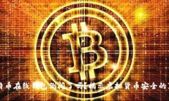 比特币在线钱包倒闭了吗