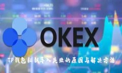 TP钱包私钥导入失败的原因
