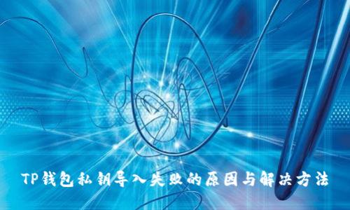 TP钱包私钥导入失败的原因与解决方法