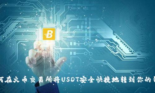 如何在火币交易所将USDT安全快捷地转到你的钱包
