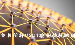 如何在火币交易所将USDT安