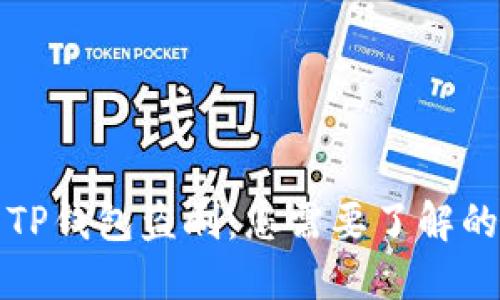 如何防范TP钱包盗刷：您需要了解的安全技巧