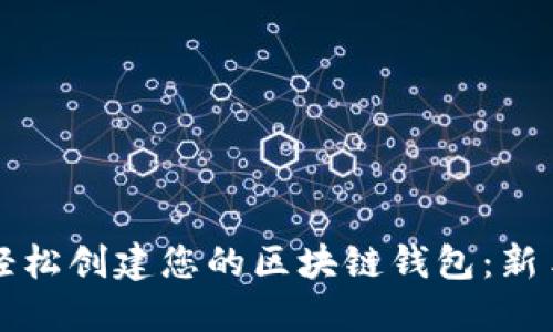 如何轻松创建您的区块链钱包：新手指南