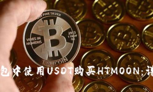 如何在TP钱包中使用USDT购买HTMOON：详细操作指南
