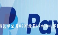 如何在TP钱包中使用USDT购