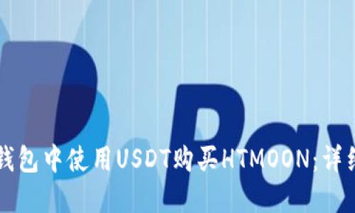 如何在TP钱包中使用USDT购买HTMOON：详细操作指南
