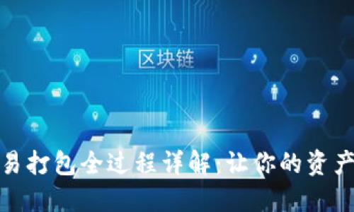 TP钱包交易打包全过程详解：让你的资产更加安全