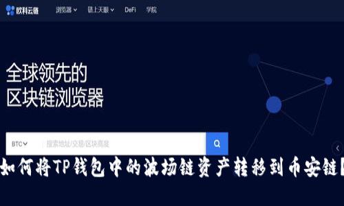 如何将TP钱包中的波场链资产转移到币安链？