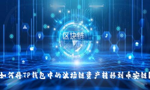如何将TP钱包中的波场链资产转移到币安链？
