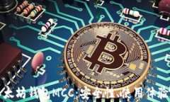 深入解析以太坊钱包MCC：