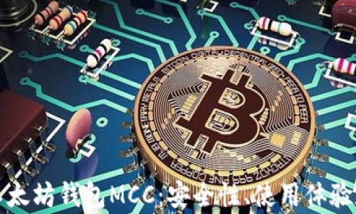 
深入解析以太坊钱包MCC：安全性、使用体验和未来发展