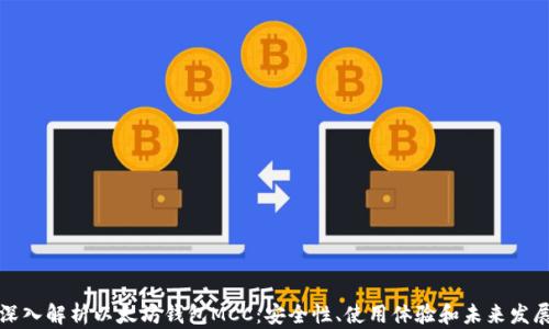 
深入解析以太坊钱包MCC：安全性、使用体验和未来发展