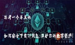 思考一个并且的如何安全