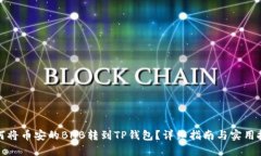 如何将币安的BNB转到TP钱包