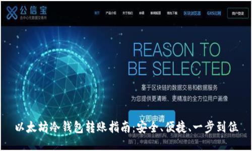 以太坊冷钱包转账指南：安全、便捷、一步到位