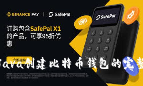 使用Java创建比特币钱包的完整指南
