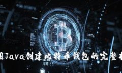 使用Java创建比特币钱包的