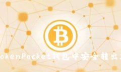 如何在TokenPocket钱包中安全