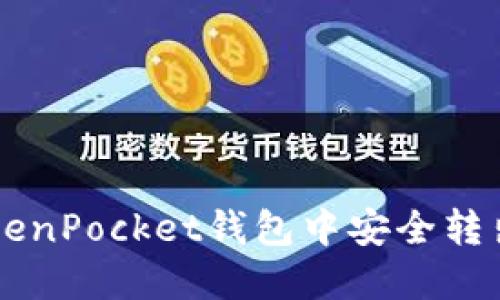 如何在TokenPocket钱包中安全转出加密货币