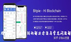 比特派钱包转币没到的解