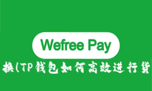 轻松转换！TP钱包如何高效进行货币转换
