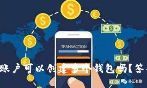 一个TP账户可以创建多个钱包吗？答案揭晓！