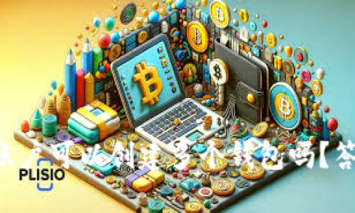 一个TP账户可以创建多个钱包吗？答案揭晓！